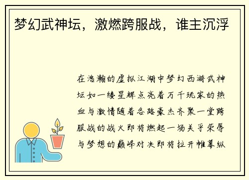梦幻武神坛，激燃跨服战，谁主沉浮
