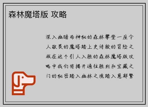 森林魔塔版 攻略