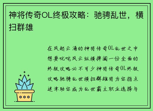 神将传奇OL终极攻略：驰骋乱世，横扫群雄