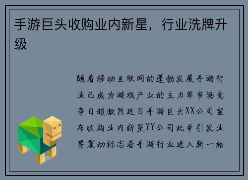 手游巨头收购业内新星，行业洗牌升级