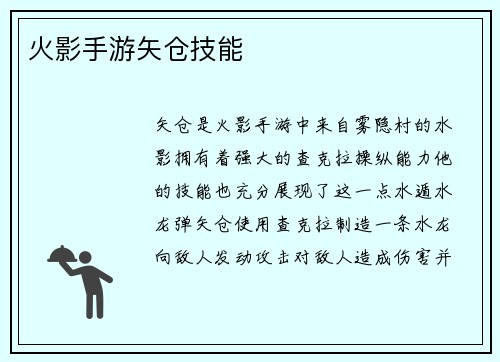 火影手游矢仓技能