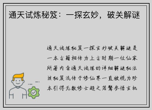 通天试炼秘笈：一探玄妙，破关解谜