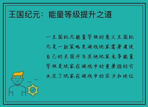 王国纪元：能量等级提升之道
