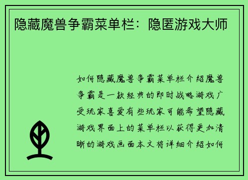 隐藏魔兽争霸菜单栏：隐匿游戏大师