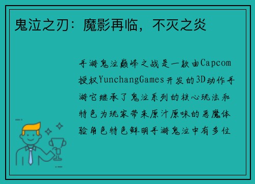 鬼泣之刃：魔影再临，不灭之炎