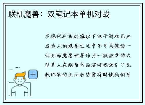 联机魔兽：双笔记本单机对战