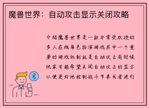 魔兽世界：自动攻击显示关闭攻略