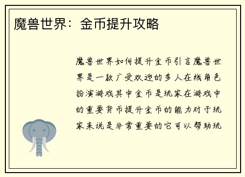 魔兽世界：金币提升攻略