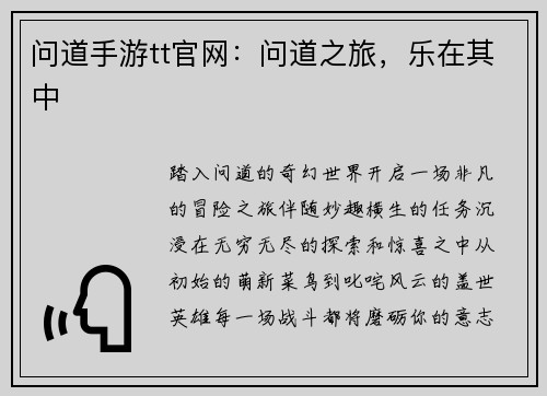 问道手游tt官网：问道之旅，乐在其中