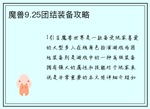 魔兽9.25团结装备攻略