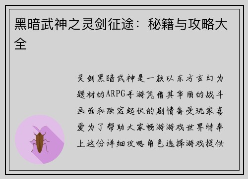 黑暗武神之灵剑征途：秘籍与攻略大全