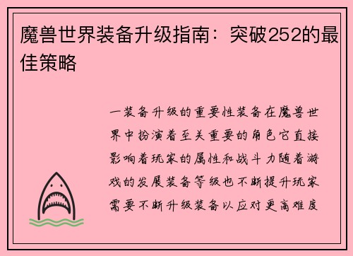 魔兽世界装备升级指南：突破252的最佳策略