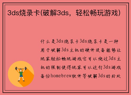 3ds烧录卡(破解3ds，轻松畅玩游戏)