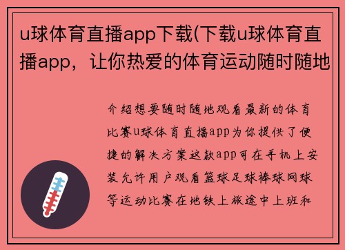 u球体育直播app下载(下载u球体育直播app，让你热爱的体育运动随时随地触手可得)
