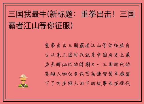 三国我最牛(新标题：重拳出击！三国霸者江山等你征服)