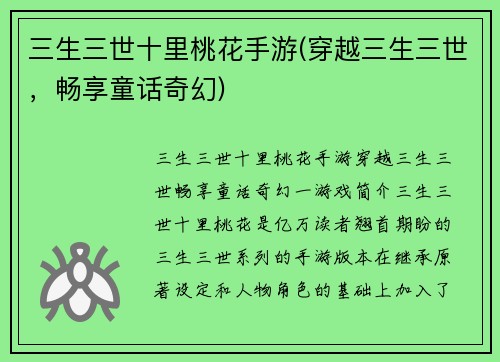 三生三世十里桃花手游(穿越三生三世,畅享童话奇幻) 三生三世十里桃花手游(穿越三生三世,畅享童话奇幻)