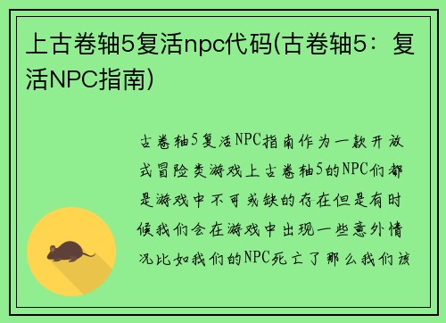 上古卷轴5复活npc代码(古卷轴5：复活NPC指南)