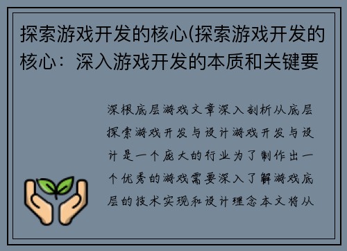 探索游戏开发的核心(探索游戏开发的核心：深入游戏开发的本质和关键要素)